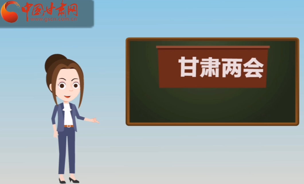 快閃動畫！讓你速懂2020甘肅“兩會”