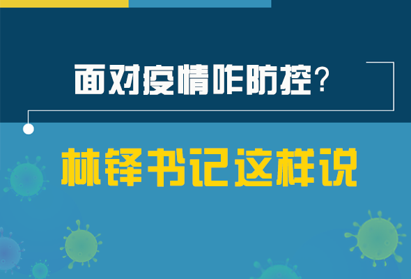 圖解|林鐸書記走訪疫情防控一線，強調(diào)了什么？請看關(guān)鍵詞
