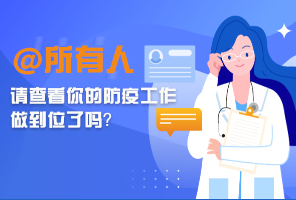 圖解|@所有人 請(qǐng)查看你的防疫工作做到位了嗎？