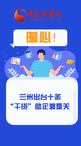 圖解|定心丸！蘭州出臺十條“干貨”助企業(yè)渡難關