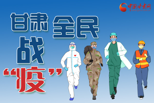 長圖丨一圖帶你，理清甘肅全民戰(zhàn)“疫”36天時間線