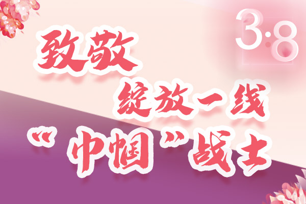 海報(bào)｜三·八特輯：致敬綻放一線“巾幗”戰(zhàn)士，你們最美！