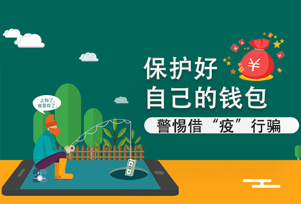 圖解|@甘肅人 保護(hù)好自己的錢包 警惕借“疫”行騙！