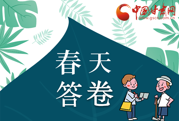 圖解|看！甘肅決戰(zhàn)脫貧攻堅的“春天答卷”