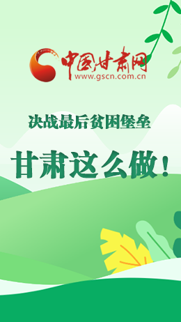 圖解|決戰(zhàn)最后貧困堡壘 甘肅這么做！