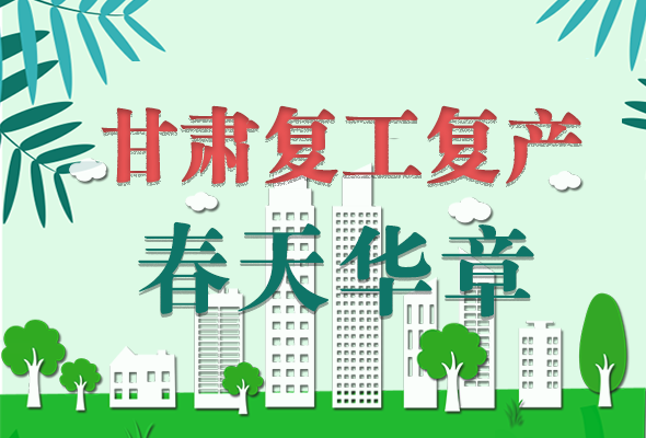 圖解|看！甘肅復(fù)工復(fù)產(chǎn)的“加速度”