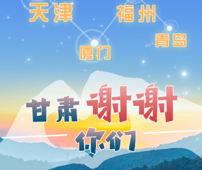 長(zhǎng)圖|天津廈門福州青島，甘肅謝謝你們！