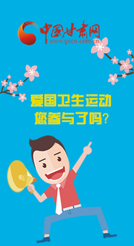  漫圖|愛衛(wèi)@你！快來參與這些！