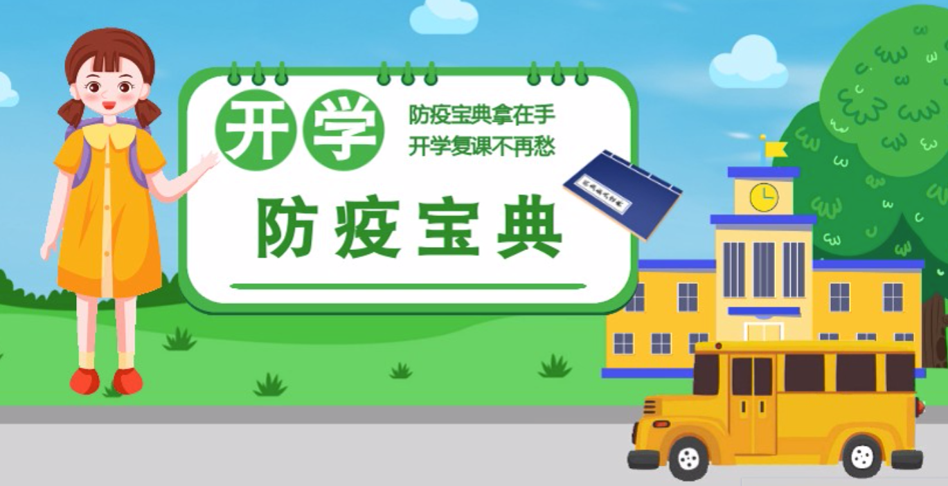 視頻|開學啦！這本防疫復課通關“寶典”趕緊學起來