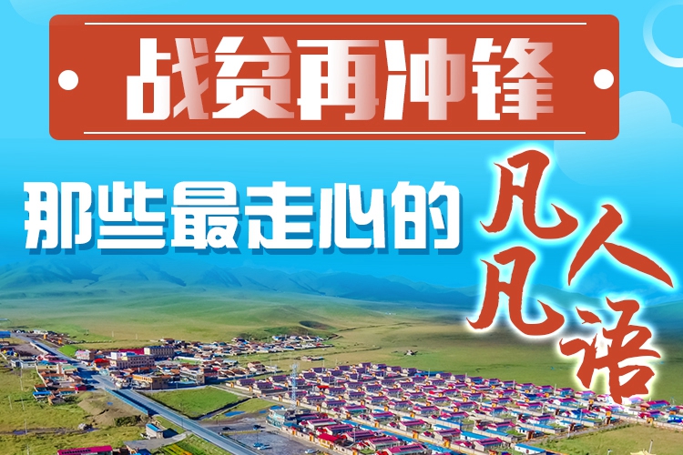 長(zhǎng)圖|戰(zhàn)貧再?zèng)_鋒！那些最走心的凡人凡語(yǔ)