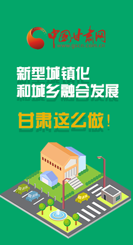 圖解|推進(jìn)新型城鎮(zhèn)化和城鄉(xiāng)融合發(fā)展 甘肅這么做！