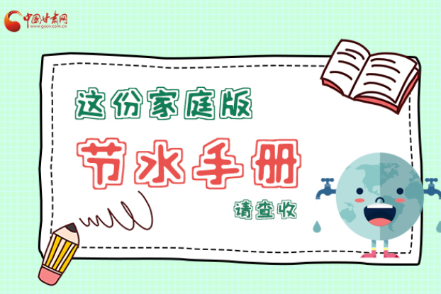 長(zhǎng)圖|@甘肅人，這份家庭版節(jié)水指南，請(qǐng)查收