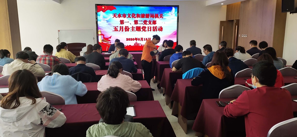 天水市文化和旅游局機(jī)關(guān)第一、第二黨支部開展主題黨日活動