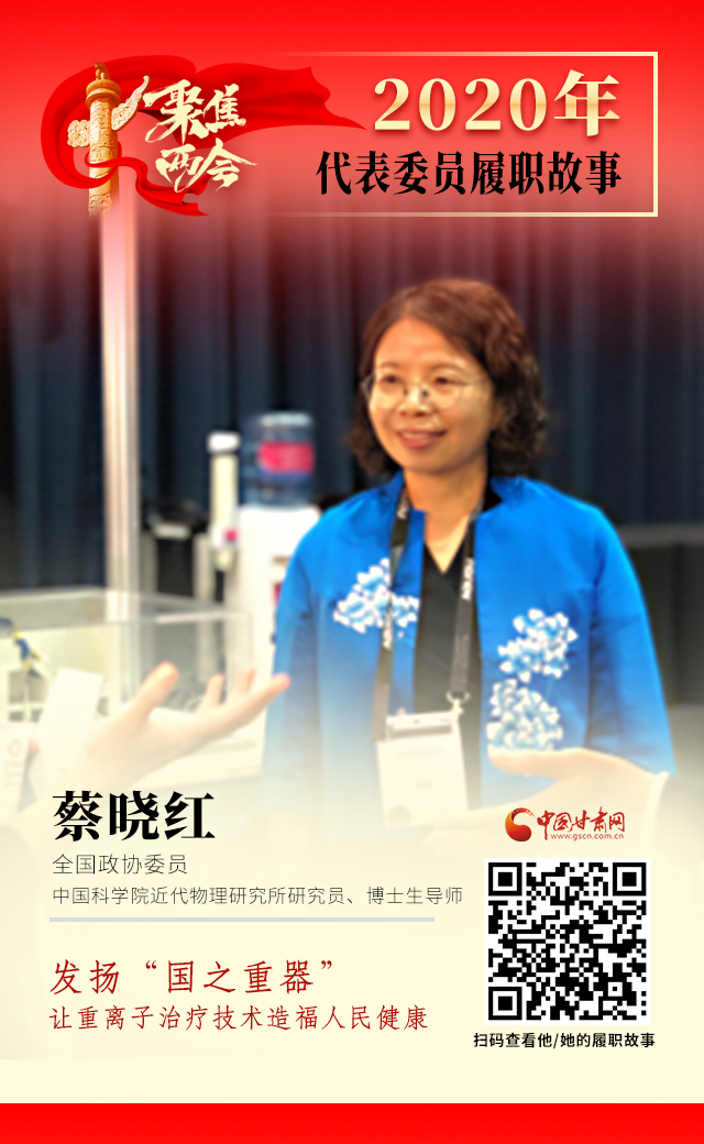 代表委員履職故事海報(bào)4|蔡曉紅：發(fā)揚(yáng)“國(guó)之重器”，讓重離子治療技術(shù)造福人民健康