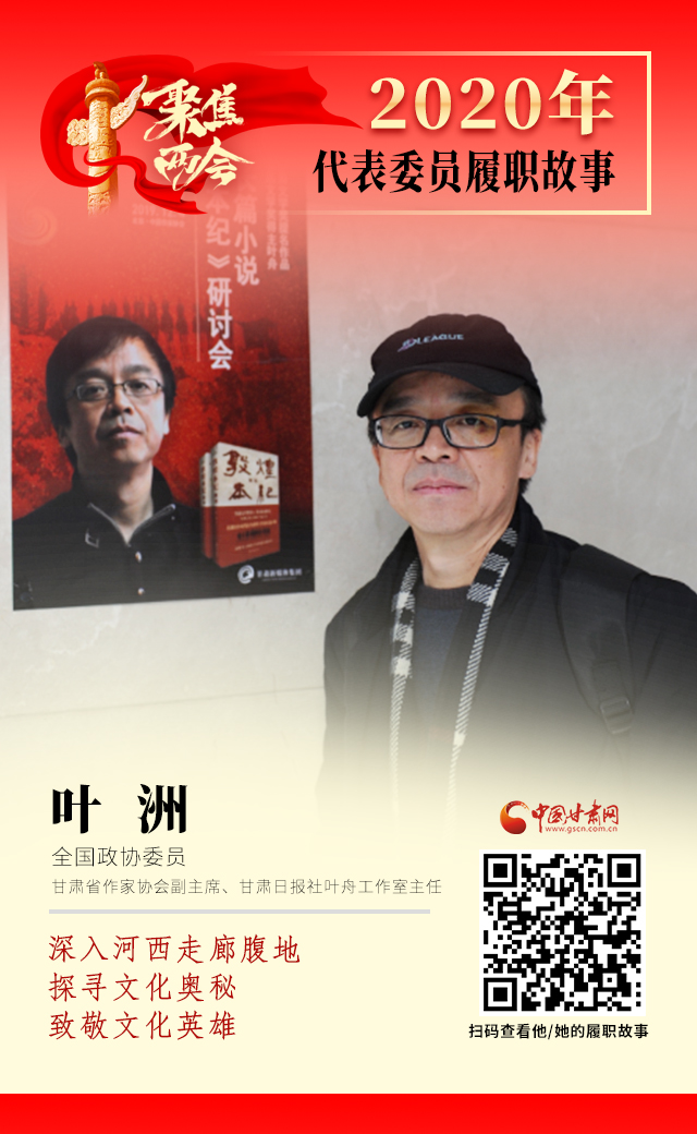 代表委員履職故事海報(bào)14|葉洲：深入河西走廊腹地，探尋文化奧秘，致敬文化英雄