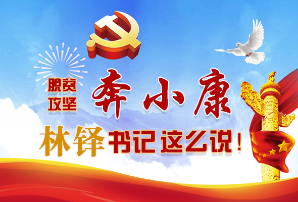 長圖|脫貧奔小康，林鐸書記這么說！