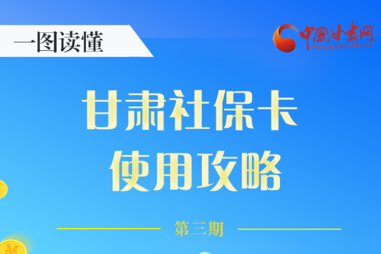 圖解丨關(guān)于甘肅社?？?，這六大功能要知道