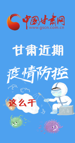 圖解|再部署！甘肅近期疫情防控工作這么干