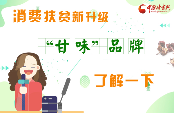 圖解|消費扶貧新升級 “甘味”品牌了解一下！