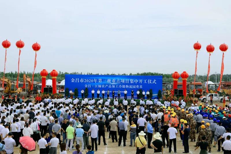 總投資近43億元！金昌市舉行2020年第三批重點項目集中開工暨金昌？江楠農(nóng)產(chǎn)品加工冷鏈物流園奠基儀式