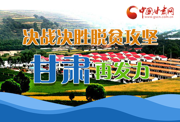 圖解|決勝脫貧攻堅關鍵期，看省委書記林鐸提了哪些工作要求?