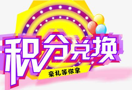 積分換商品出了問題，要進(jìn)行理賠？別信，這一定是詐騙！