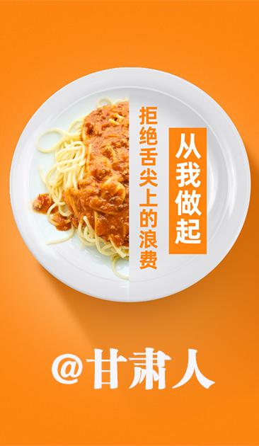 圖解|@甘肅人 關于吃的這份倡議請收好！