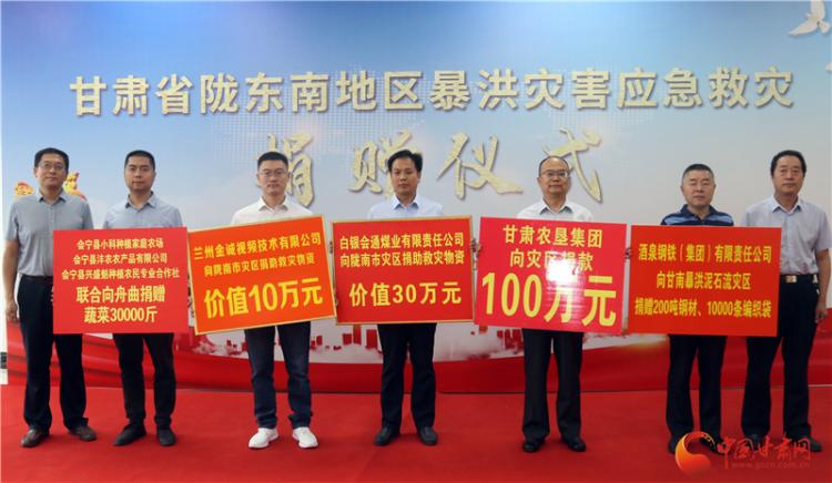 甘肅7家愛心企業(yè)向隴東南災(zāi)區(qū)捐贈(zèng)救災(zāi)物資