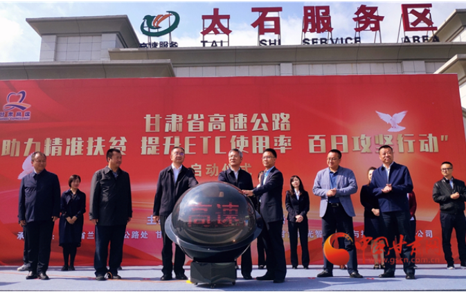 ETC用戶注意！持續(xù)100天 放送370萬元 甘肅高速助力精準(zhǔn)扶貧百日有獎通行活動啟動