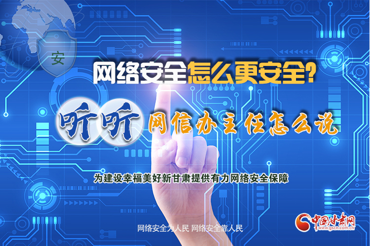 一圖讀懂|網(wǎng)絡(luò)安全怎么更安全？聽聽網(wǎng)信辦主任怎么說(shuō)