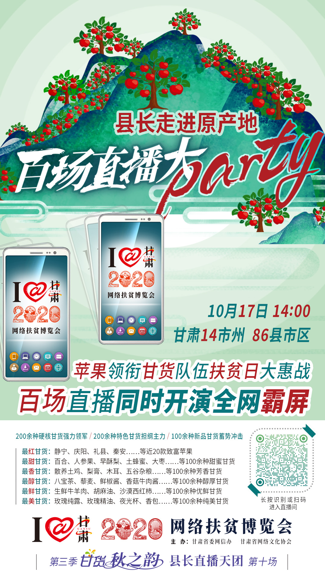 這恐怕是直播史上最大的名場面——10.17“扶貧日”甘貨霸屏，百場同步直播網(wǎng)絡(luò)助農(nóng)！
