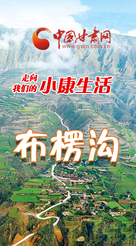 【走向我們的小康生活】長(zhǎng)圖|布楞溝，巨變！