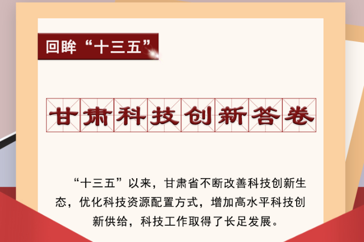 【回眸“十三五”】圖解|甘肅科技創(chuàng)新答卷 啟封！