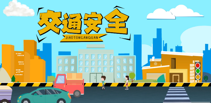 微動畫|安全文明出行，這些不知道很危險！