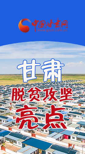 　 【中國(guó)的脫貧智慧】字字硬核！八大亮點(diǎn)看甘肅脫貧攻堅(jiān)