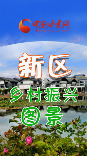 長(zhǎng)圖|三大亮點(diǎn)，擘畫蘭州新區(qū)鄉(xiāng)村新圖景 