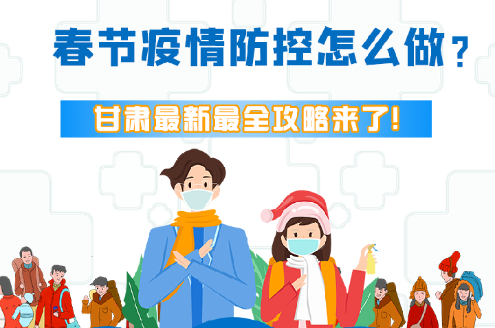 圖解|冬春季疫情防控怎么做？甘肅最新最全攻略來！