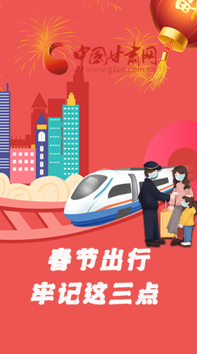 長圖|@春節(jié)出行的你 這三點(diǎn)要牢記！