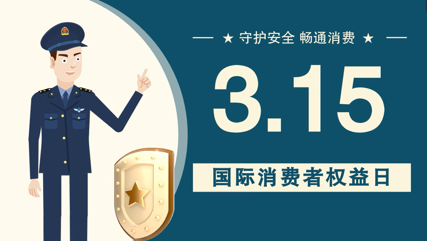 微動(dòng)畫|消費(fèi)者日，購(gòu)買商品時(shí)這些你都注意了嗎？