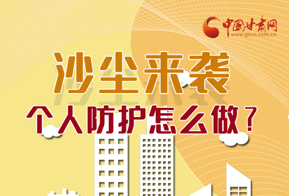 長(zhǎng)圖|沙塵來(lái)襲，個(gè)人防護(hù)怎么做？看這里！