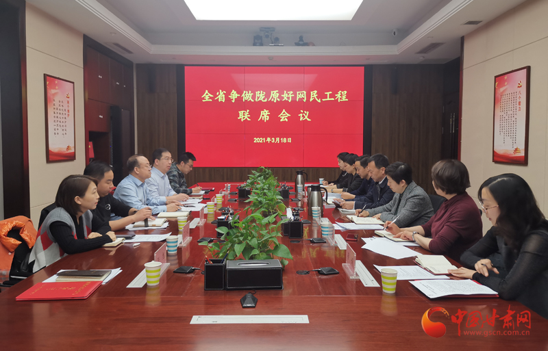 甘肅省委網(wǎng)信辦召開2021年?duì)幾鲭]原好網(wǎng)民工程聯(lián)席會(huì)議