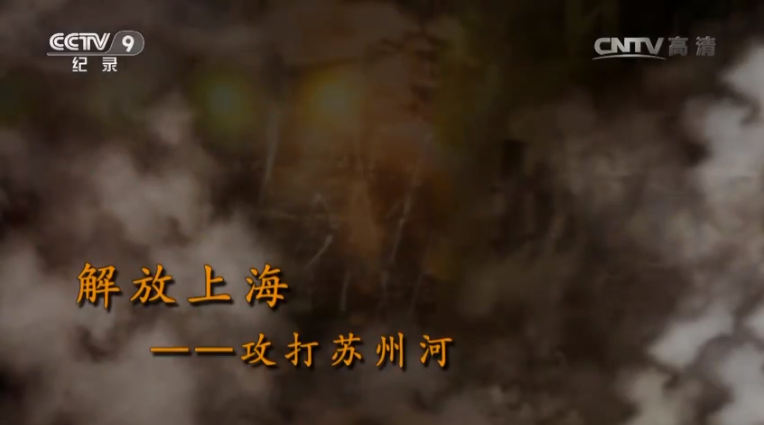 【記錄】解放上?！ゴ蛱K州河