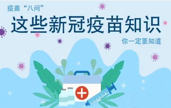 微動畫|疫苗“八問”，這些新冠疫苗知識，你一定要知道