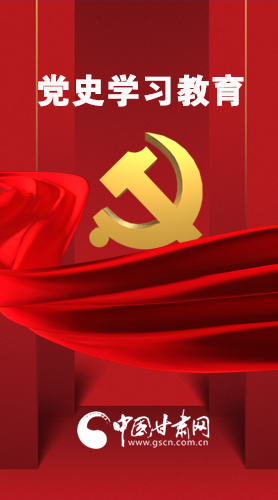 圖解|黨史學(xué)習(xí)教育 甘肅要這樣做！