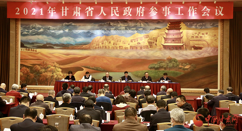2021年甘肅省政府參事工作會(huì)議在蘭州召開(kāi)