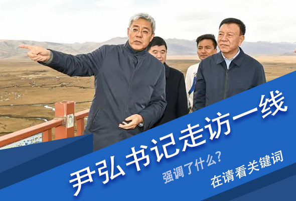 圖解|關(guān)鍵詞看尹弘書記深入一線走訪調(diào)研，強(qiáng)調(diào)了什么？