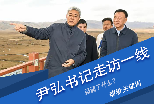 圖解|關(guān)鍵詞看尹弘書記深入一線走訪調(diào)研，強調(diào)了什么？