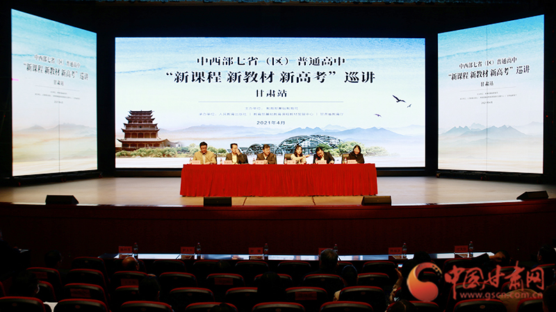 中西部七?。▍^(qū)）普通高中“新課程 新教材 新高考”巡講首站在蘭啟動