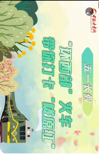 H5|五一長假，“環(huán)西部”火車帶你打卡“隴原紅”