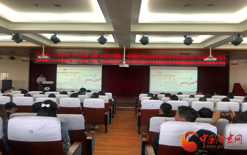 “講好百年黨史，弘揚(yáng)民族精神”課程思政融合展示及交流研討活動(dòng)在蘭州市第八十三中學(xué)舉行